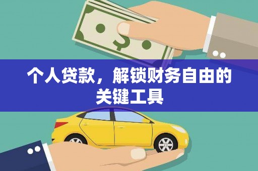 吴川个人贷款，解锁财务自由的关键工具