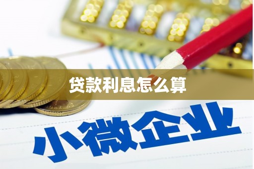 奎文贷款利息怎么算