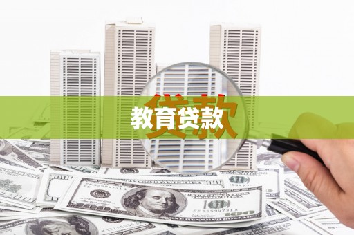 将乐教育贷款