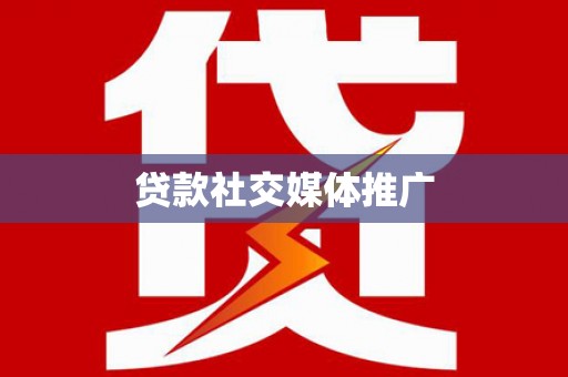 石泉贷款社交媒体推广