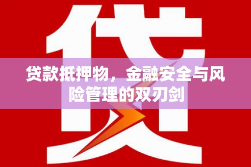 五峰贷款抵押物，金融安全与风险管理的双刃剑