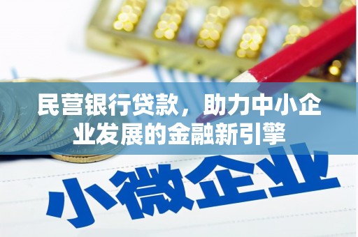瑞昌民营银行贷款，助力中小企业发展的金融新引擎