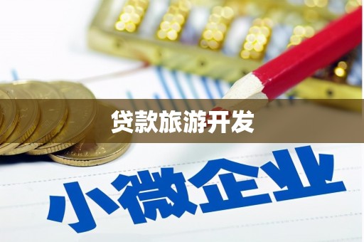 温州贷款旅游开发