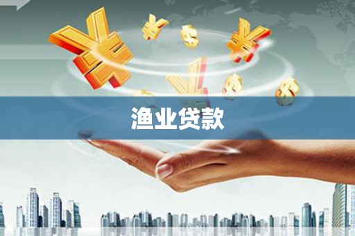河北渔业贷款