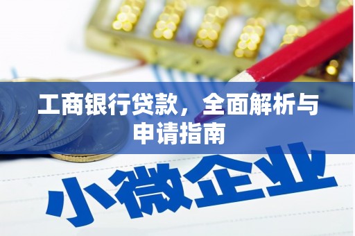 石龙工商银行贷款，全面解析与申请指南