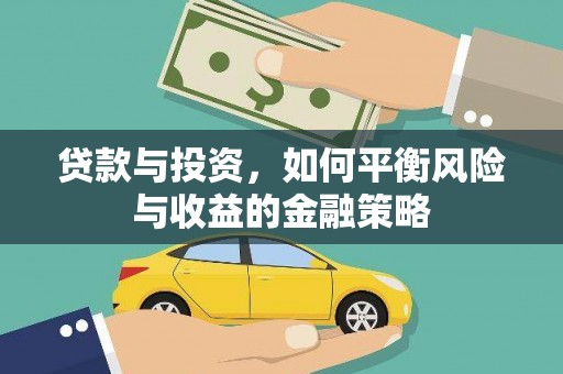 利州贷款与投资，如何平衡风险与收益的金融策略
