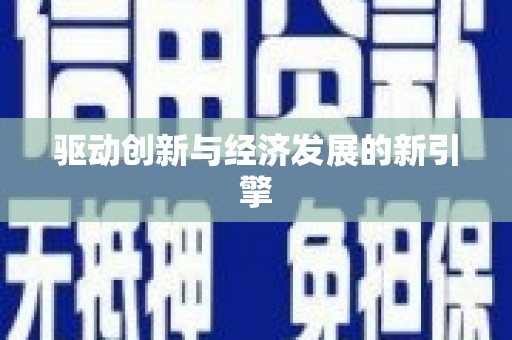 六枝驱动创新与经济发展的新引擎