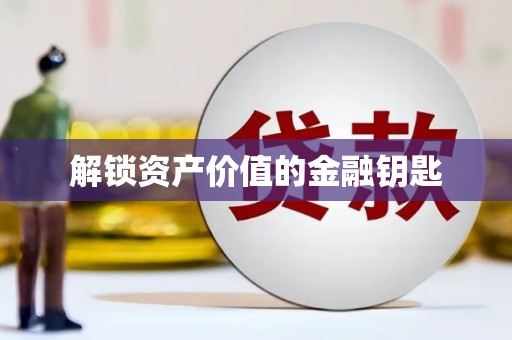 陇南解锁资产价值的金融钥匙