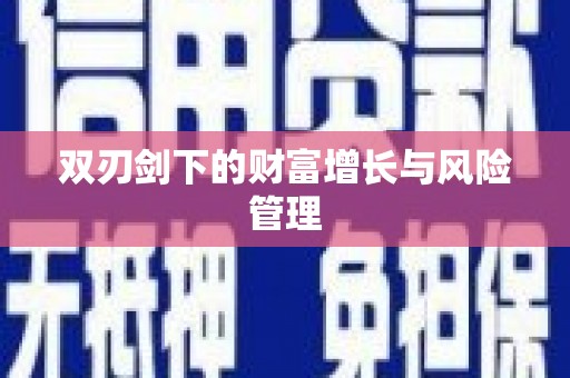 会昌双刃剑下的财富增长与风险管理