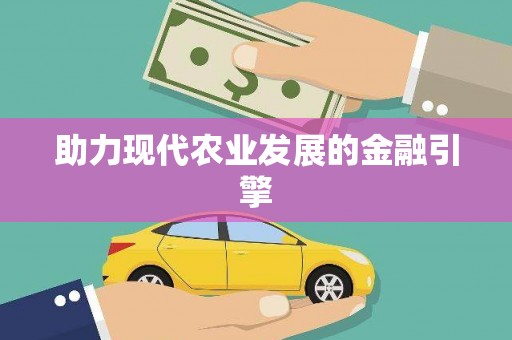 山上助力现代农业发展的金融引擎