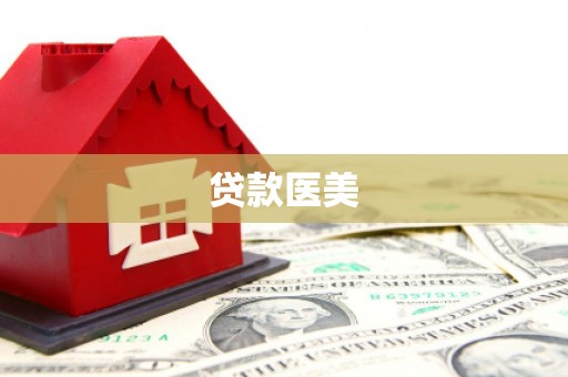 通江贷款医美