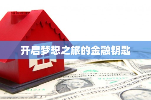 子洲开启梦想之旅的金融钥匙