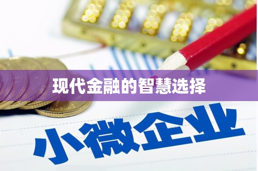 惠安现代金融的智慧选择