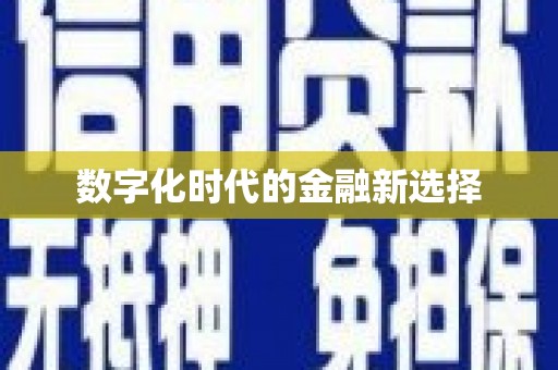 海伦数字化时代的金融新选择