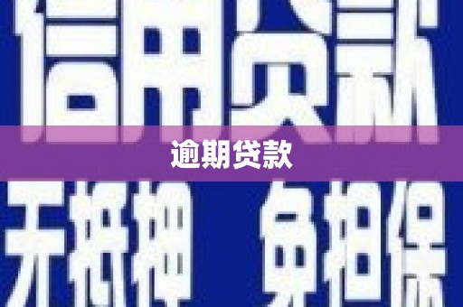 曲沃逾期贷款