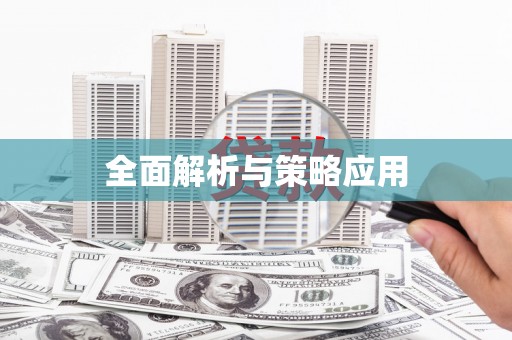清涧全面解析与策略应用