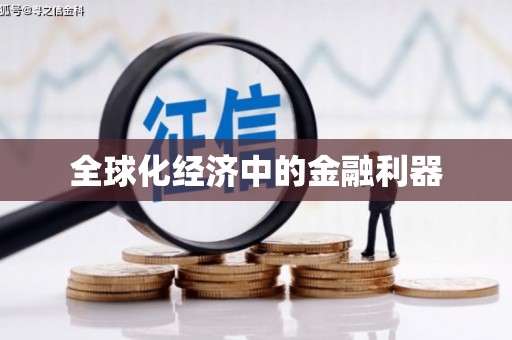 乌兰察布全球化经济中的金融利器