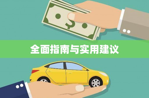 涿州全面指南与实用建议