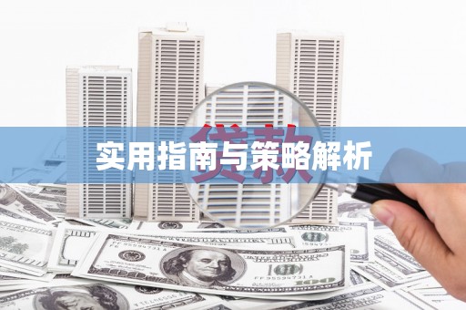 富锦实用指南与策略解析