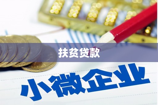 广汉扶贫贷款