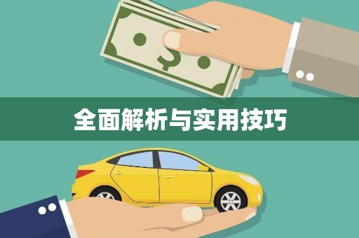 八步全面解析与实用技巧 八步全面解析与实用技巧