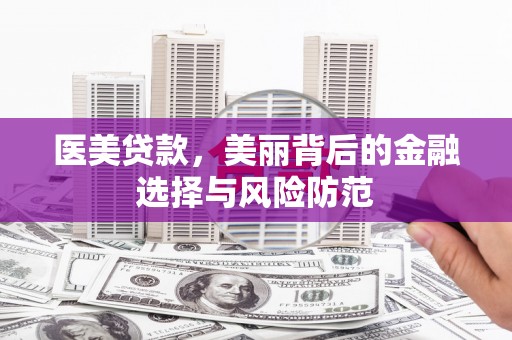 缙云医美贷款，美丽背后的金融选择与风险防范