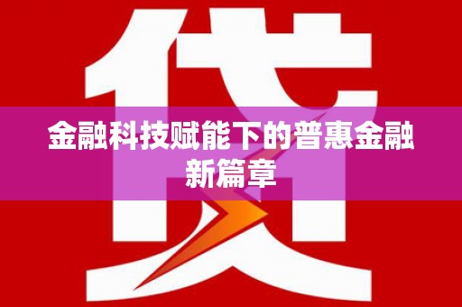 美姑金融科技赋能下的普惠金融新篇章 美姑金融科技赋能下的普惠金融新篇章