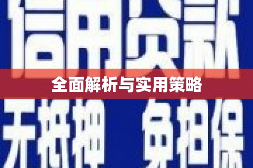 中卫全面解析与实用策略