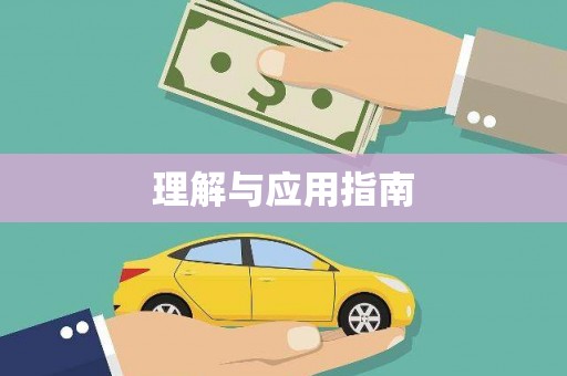 酒泉理解与应用指南