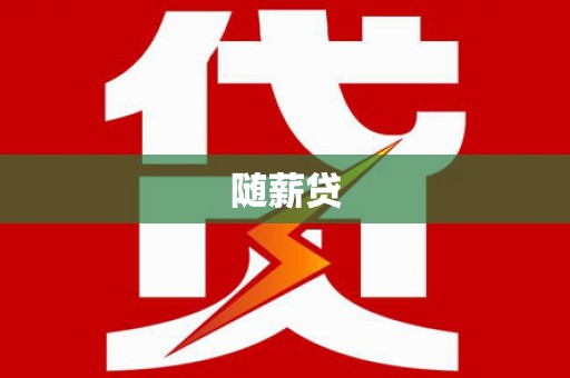 甘孜随薪贷