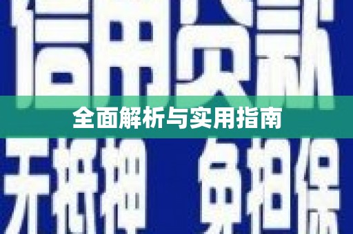 白沙全面解析与实用指南