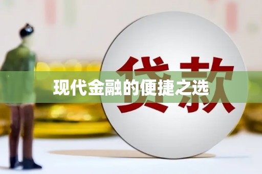 茌平现代金融的便捷之选