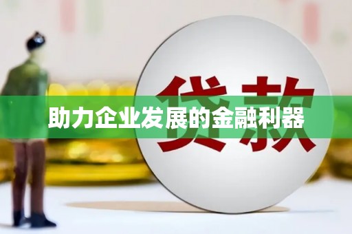自贡助力企业发展的金融利器