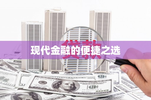 勉县现代金融的便捷之选