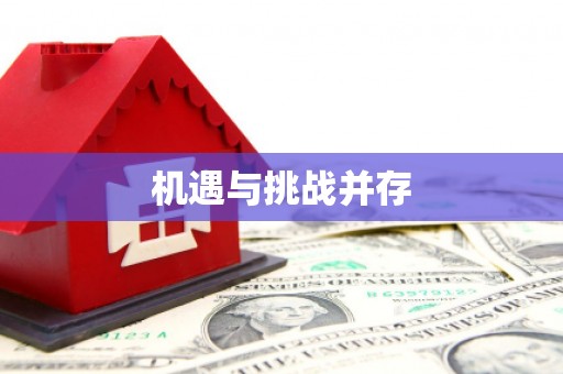 疏附机遇与挑战并存
