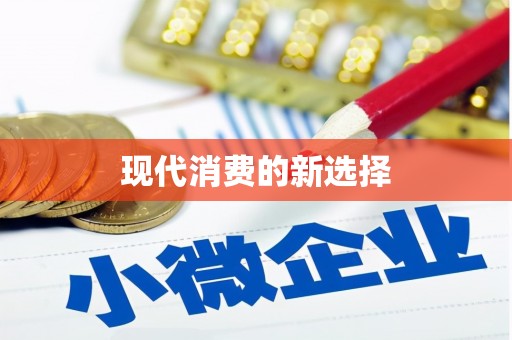 昂昂溪现代消费的新选择