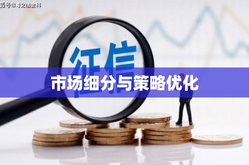 池上市场细分与策略优化