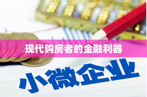 关岭现代购房者的金融利器