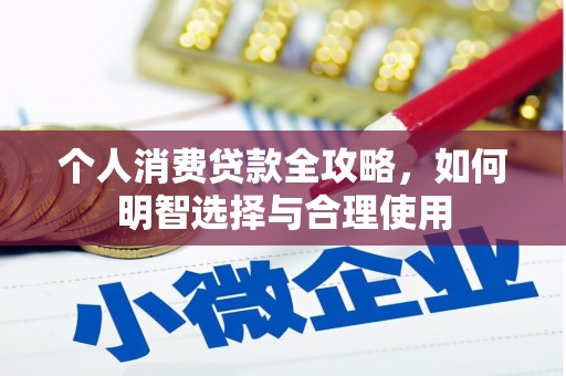 三峡个人消费贷款全攻略，如何明智选择与合理使用