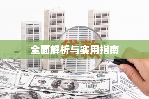 沈河全面解析与实用指南