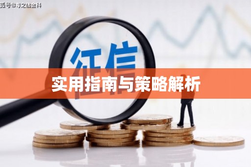 威海实用指南与策略解析