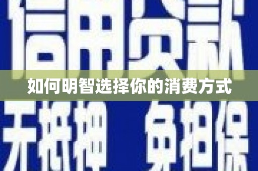 甘孜如何明智选择你的消费方式