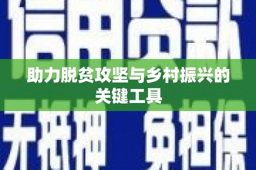绥芬河助力脱贫攻坚与乡村振兴的关键工具