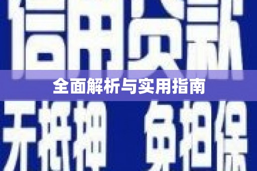 西咸全面解析与实用指南