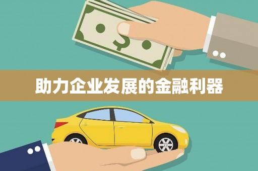 崇安助力企业发展的金融利器