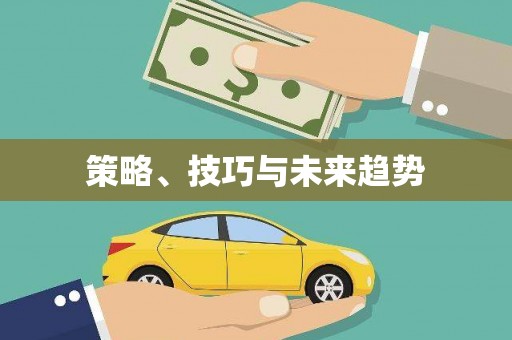 凤城策略、技巧与未来趋势