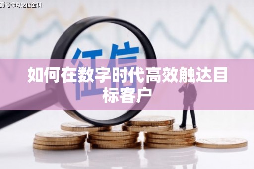 乾安如何在数字时代高效触达目标客户