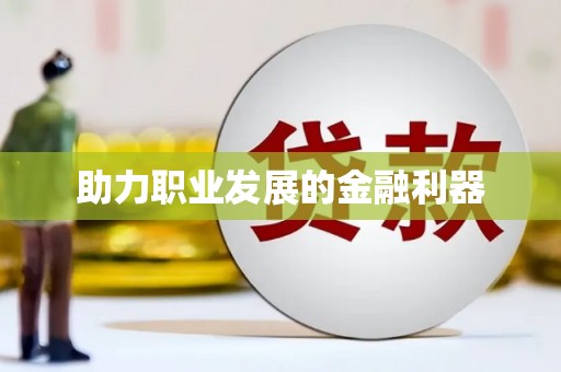 朔城助力职业发展的金融利器