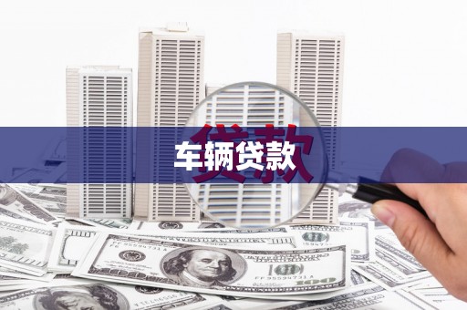 北埔车辆贷款