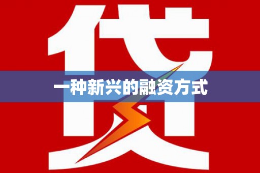 南宁一种新兴的融资方式